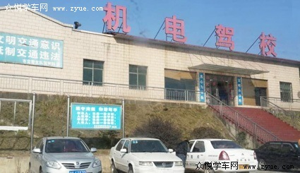 機(jī)電駕校