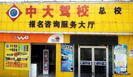中大駕校