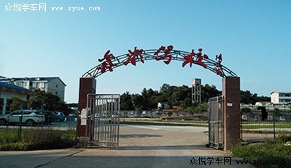 鑫湘駕校