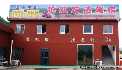 萬達(dá)駕校