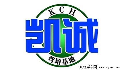 凱誠(chéng)駕校