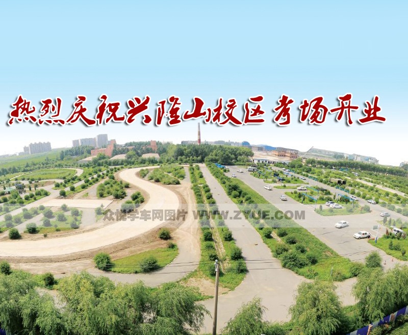 地苑駕校興隆山學(xué)車(chē)場(chǎng)地