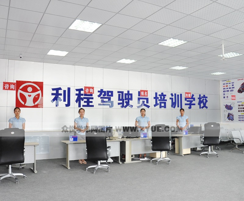 利程駕校咨詢(xún)報(bào)名前臺(tái)