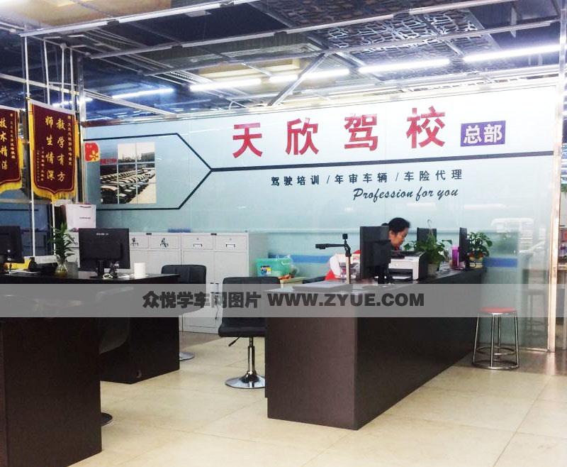 成都天欣駕?？偛哭k公室