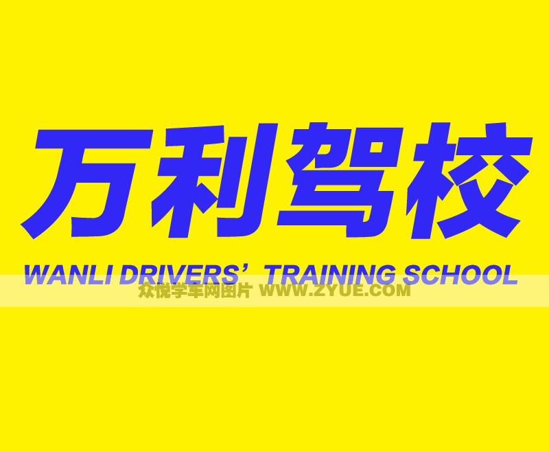 長(zhǎng)春萬(wàn)利駕校