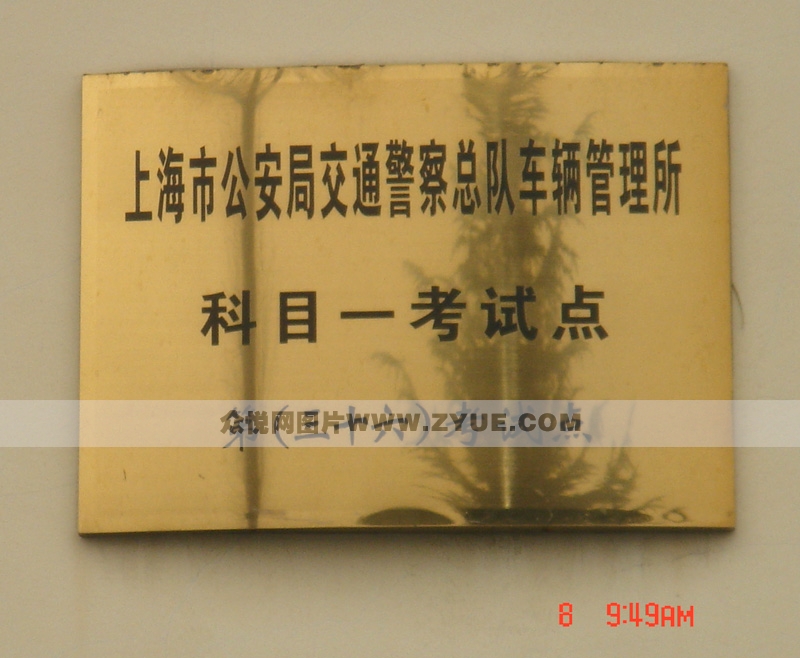 城通駕校科目一考試牌