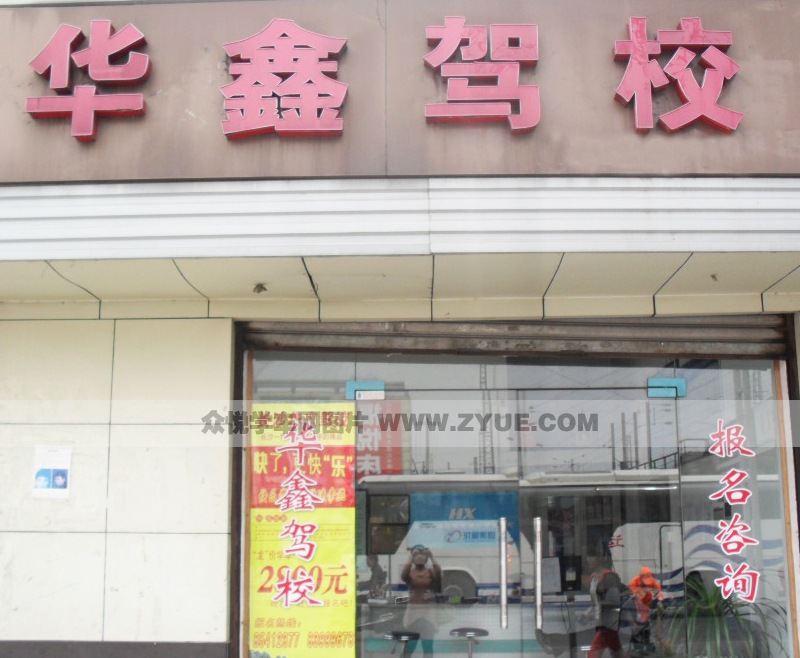 華鑫駕校風(fēng)采