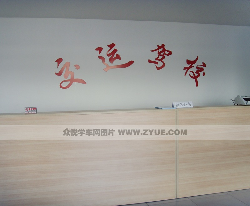 交運(yùn)駕校報(bào)名咨詢處