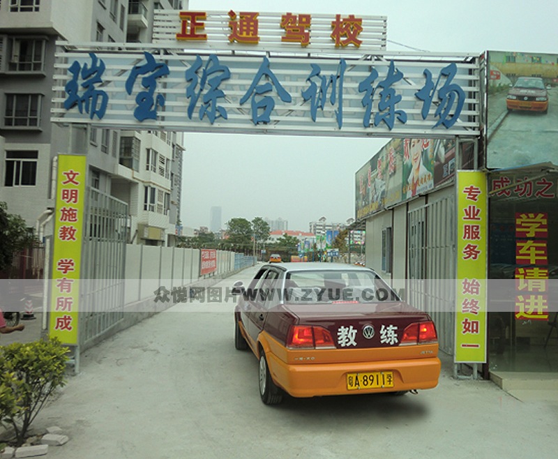 廣州正通駕校瑞寶綜合訓(xùn)練場(chǎng)