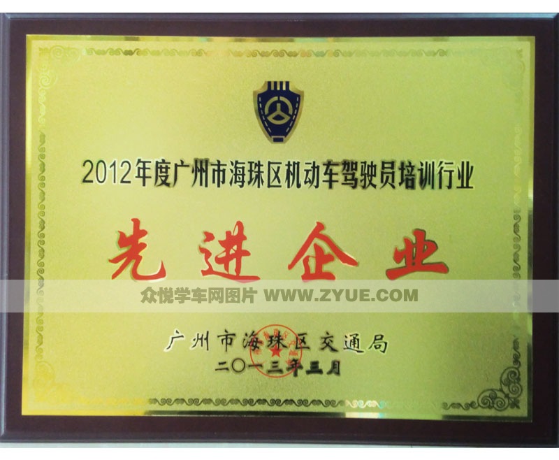 正通駕校榮獲先進(jìn)單位殊榮