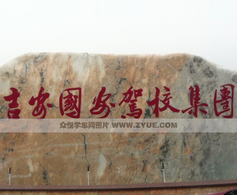 吉安國(guó)安駕校集團(tuán)