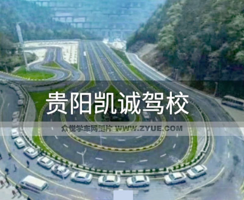 貴陽凱誠駕?？紙龃髨D 