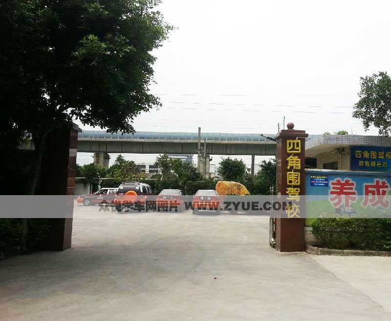 四角圍駕校風采
