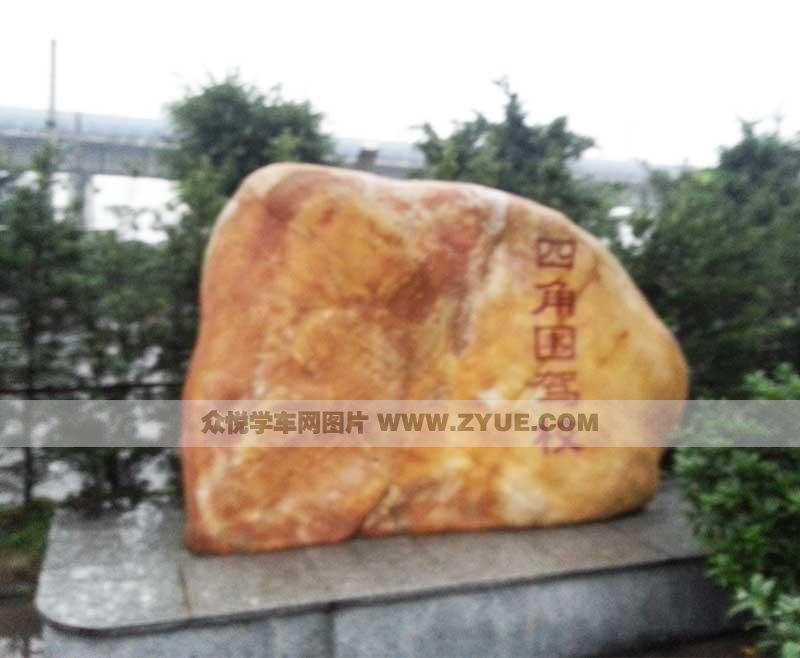 四角圍駕校一景