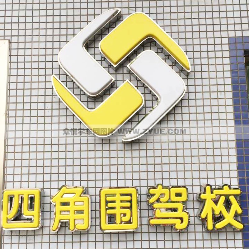 四角圍駕校標(biāo)志