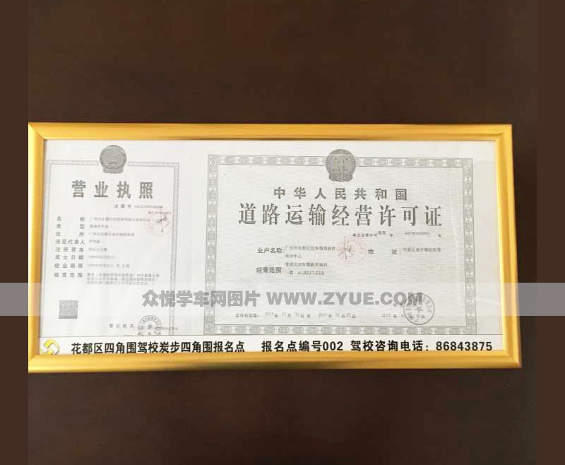 四角圍駕校道路運輸經(jīng)營許可證