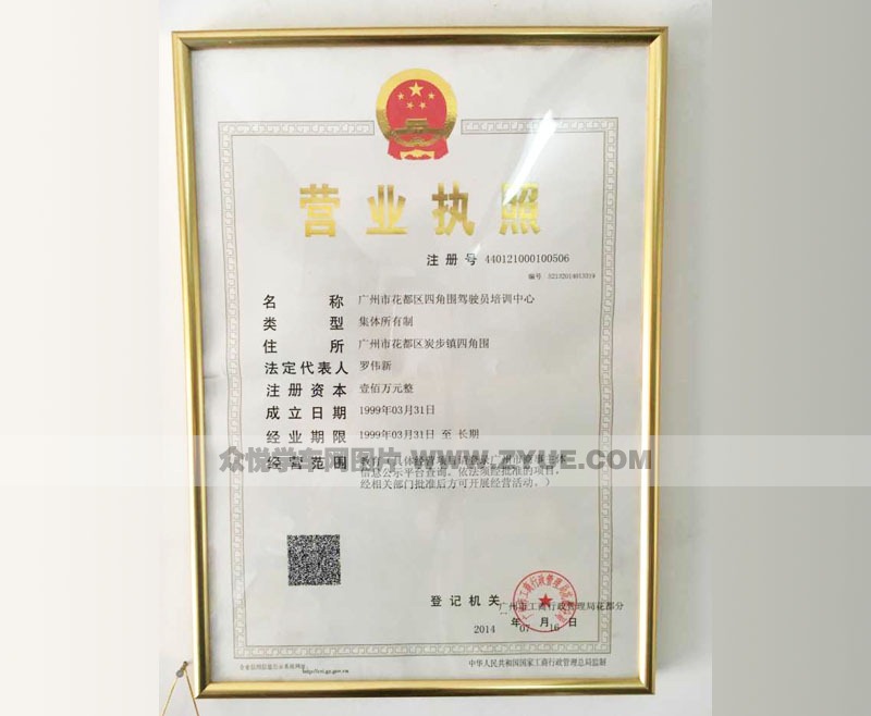 四角圍駕校營業(yè)執(zhí)照