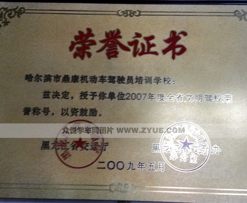 鼎康駕校榮譽證書