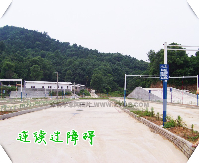 黃石市中原駕校連續(xù)過(guò)障礙