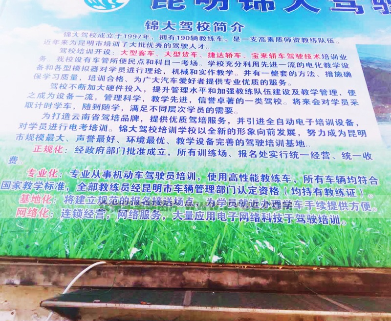 昆明錦大駕校簡(jiǎn)介