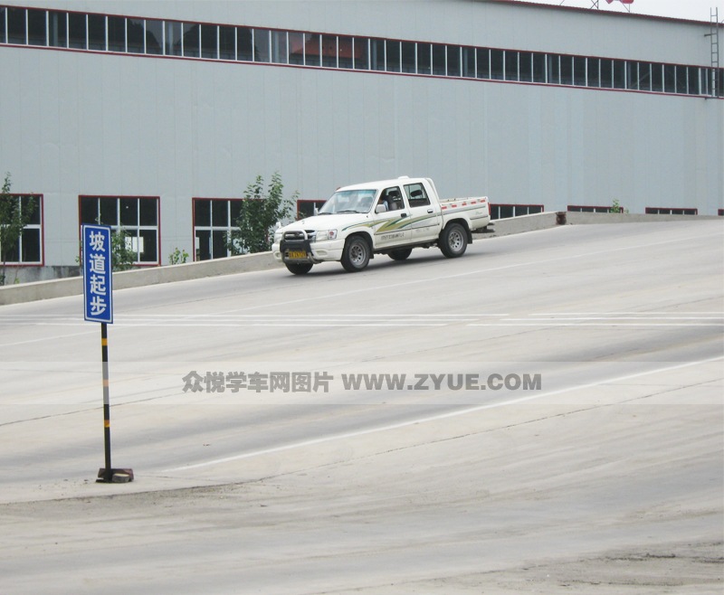 恒源駕校坡道起步場地