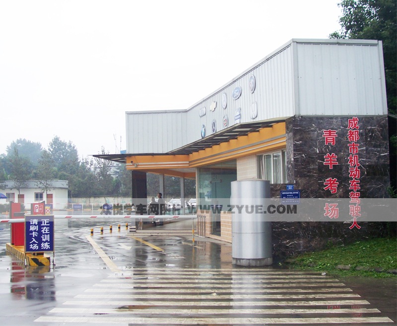 康福德高青羊駕校考場(chǎng)入口處