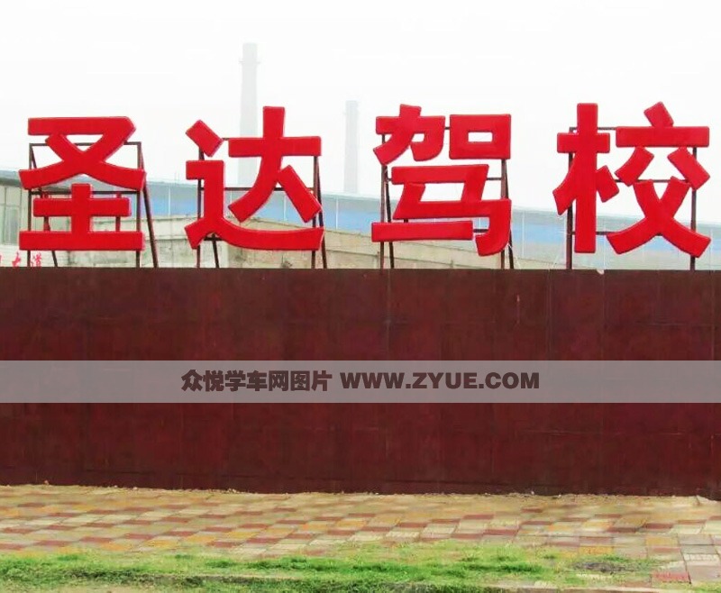開封市圣達駕校大門口