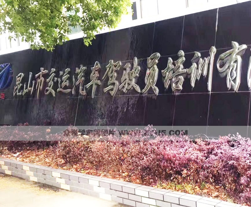 蘇州交運駕校