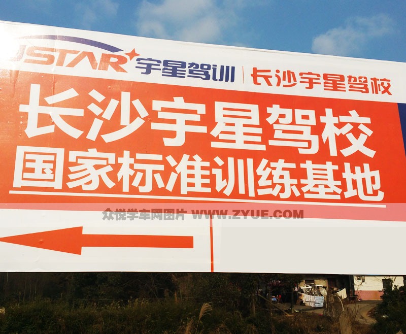 長(zhǎng)沙宇星駕校訓(xùn)練場(chǎng)指示牌
