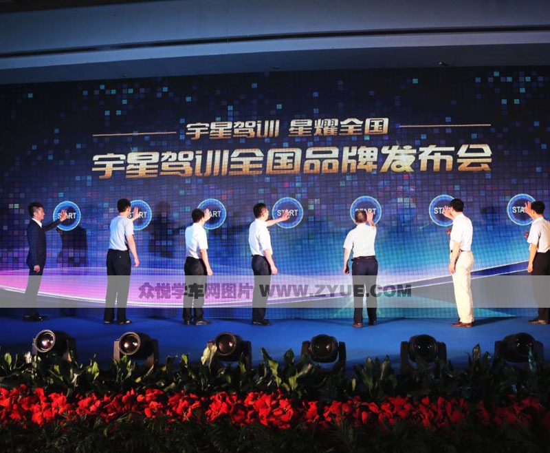 長沙宇星駕校全國品牌發(fā)布會(huì)2