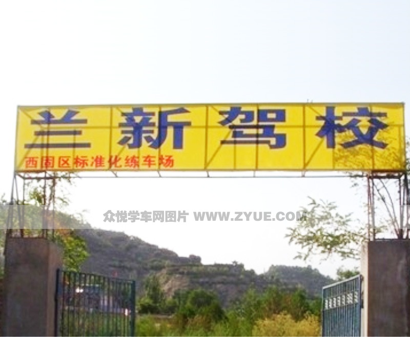 蘭新駕校大門(mén)口