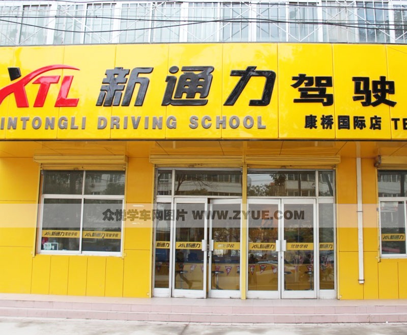 新通力駕校康橋點(diǎn)