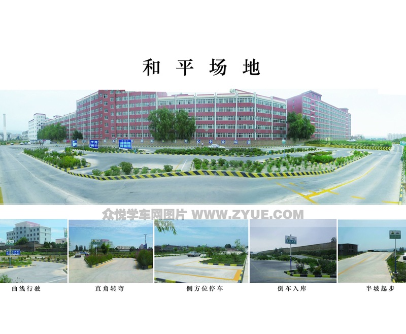 裕華金蘋果駕校和平場地