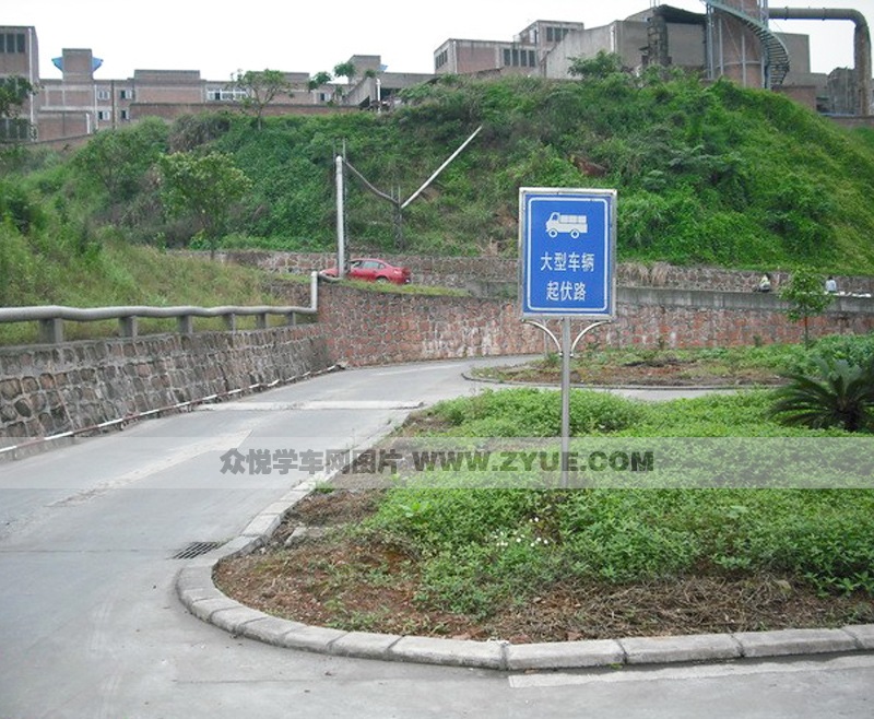 昌宏駕校大型車輛起伏路場(chǎng)地