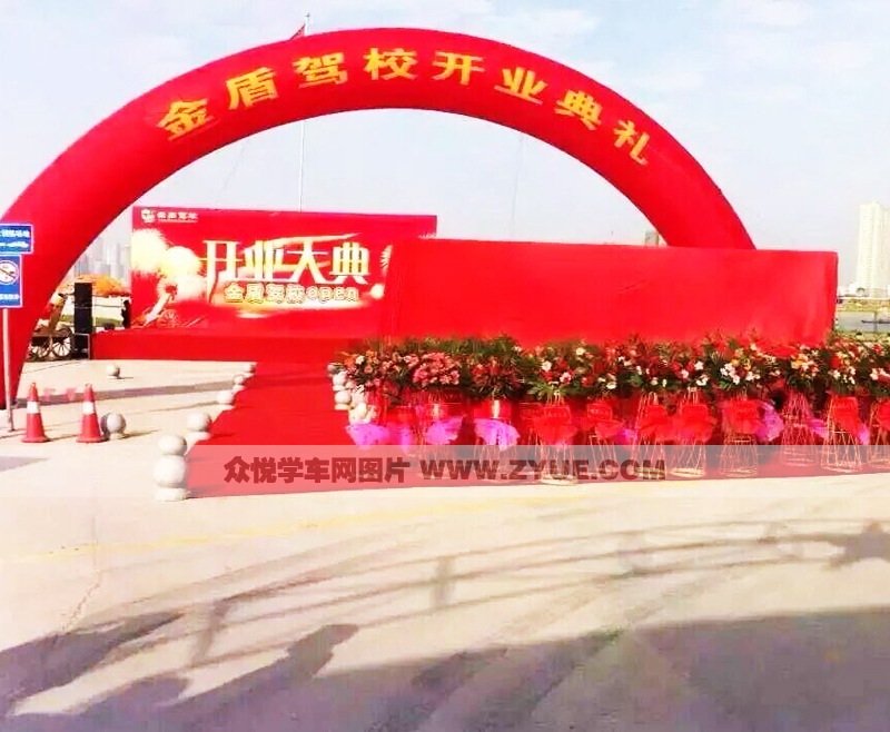 金盾駕校開業(yè)典禮