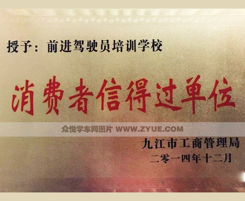 九江市前進(jìn)駕校消費(fèi)者信得過(guò)單位獎(jiǎng)牌