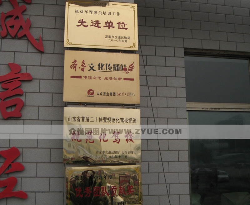 榮和駕校榮譽牌