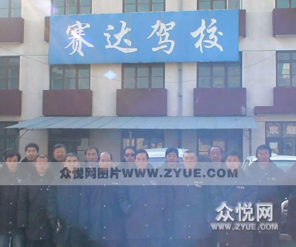 賽達(dá)駕校風(fēng)采