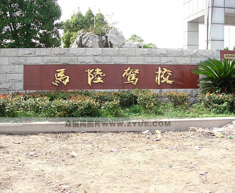 馬陸駕校校門石碑