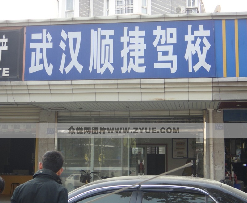 順捷駕校駕校風(fēng)采