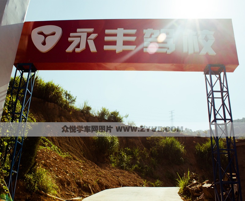 永豐駕校風采