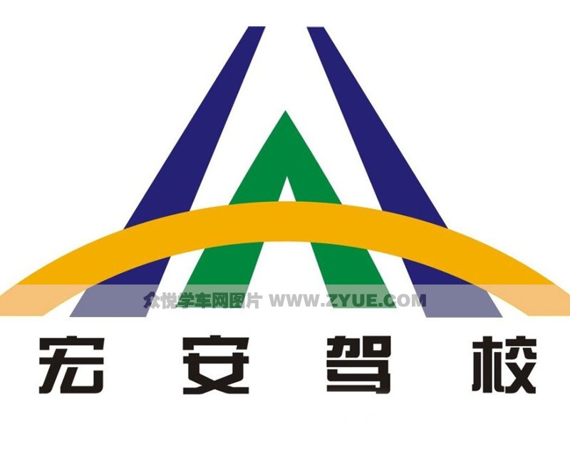 宏安駕校風采