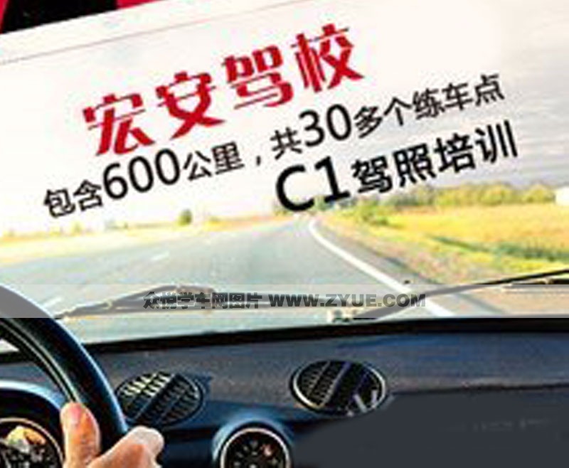 宏安駕校宣傳海報(bào)