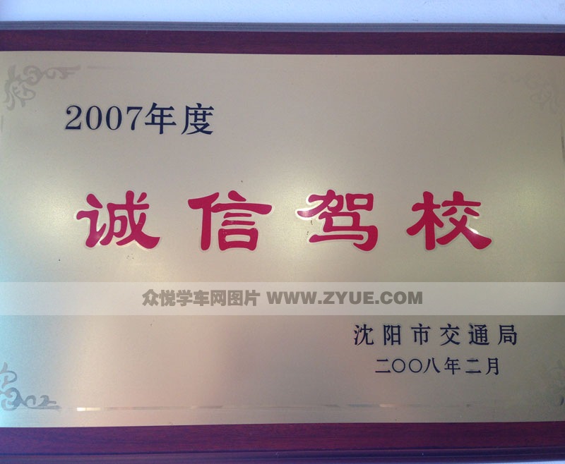 沈陽(yáng)八棵樹(shù)駕校誠(chéng)信駕校