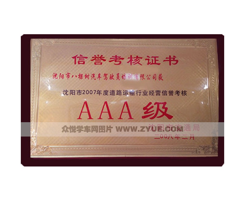 沈陽(yáng)八棵樹(shù)駕校信譽(yù)考核證書(shū)