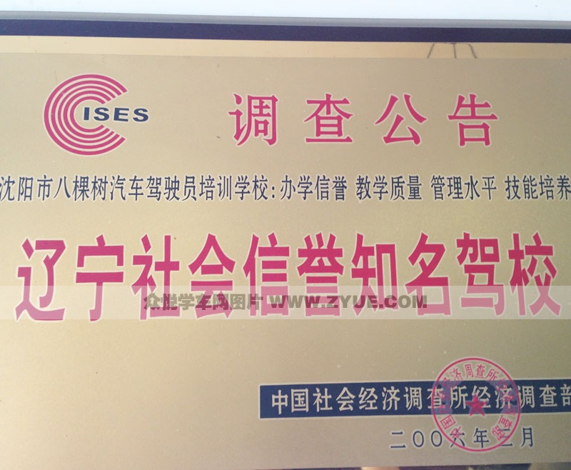 沈陽(yáng)八棵樹(shù)駕校社會(huì)信譽(yù)知名駕校