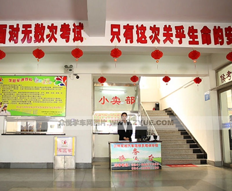軍誠駕校駕校風(fēng)采之?；顒?dòng)大堂風(fēng)采