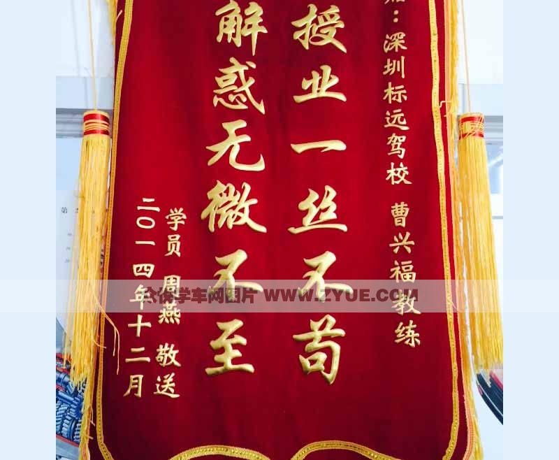 深圳標(biāo)遠(yuǎn)駕校錦旗3