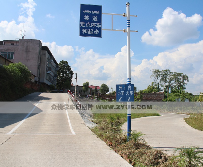 廣安駕校坡道定點(diǎn)停車和起步場地