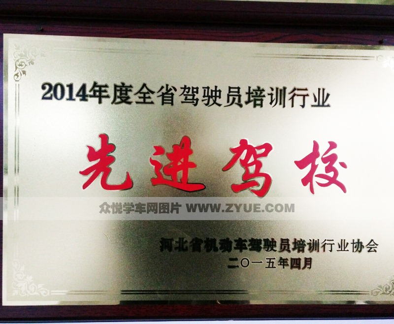 唐山棟翼駕校2014年先進(jìn)駕校名牌